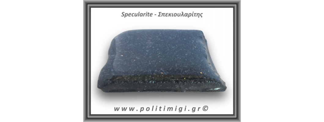 Σπεκιουλαρίτης - Κατοπτρικός Αιματίτης