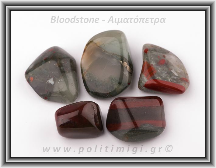 Αιματόπετρα Βότσαλο Medium 5-14gr 1,5-3cm Αιματόπετρα Βότσαλο Medium 5-14gr 1,5-3cm