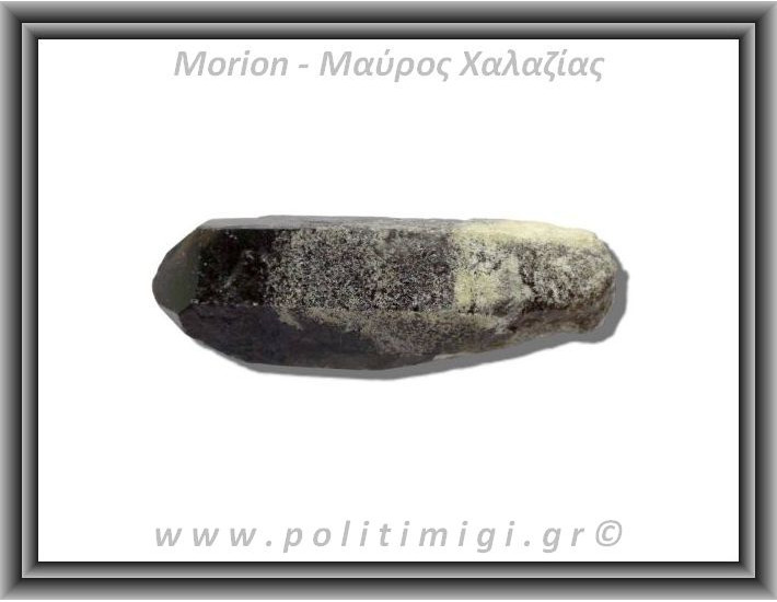 Μόριον Μαύρος Χαλαζίας Φυσική Αιχμή 113,5gr 8,5cm