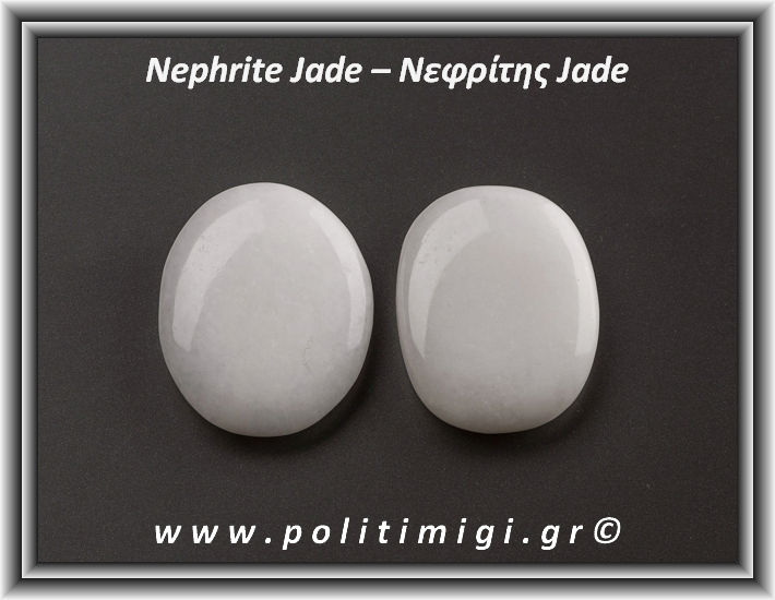 ΩΨ-Νεφρίτης Λευκός Palm Stone 3,5-4cm