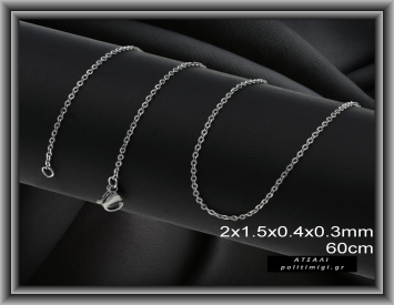 Ατσάλινη Αλυσίδα 60cm