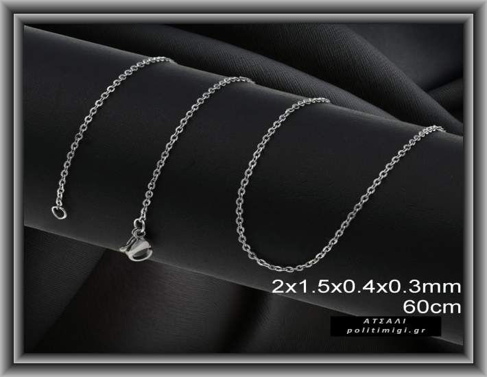 Ατσάλινη Αλυσίδα 60cm