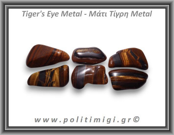 Μάτι Τίγρης Metal Βότσαλο Small 1-4gr 1-2cm