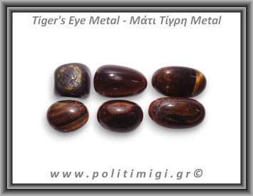 Μάτι Τίγρης Metal Βότσαλο Small 1-4gr 1-2cm