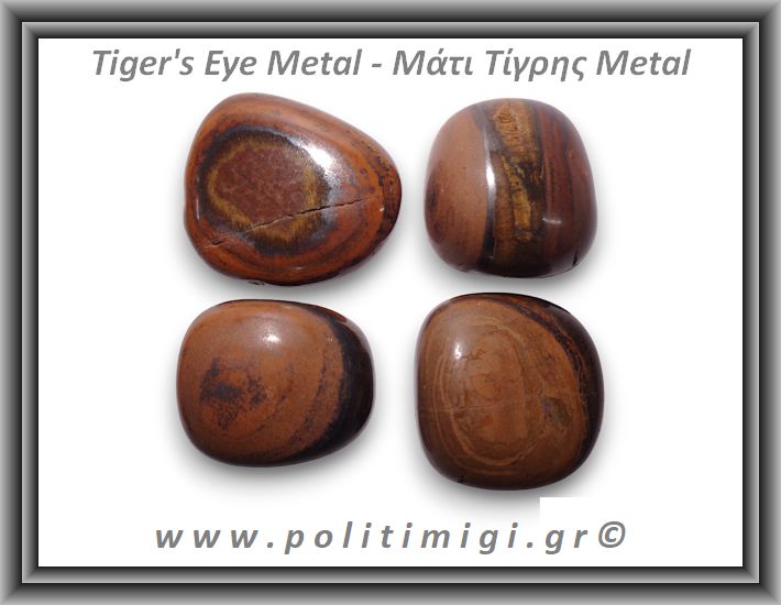 Μάτι Τίγρης Metal Βότσαλο Large 15-30gr 2-4cm