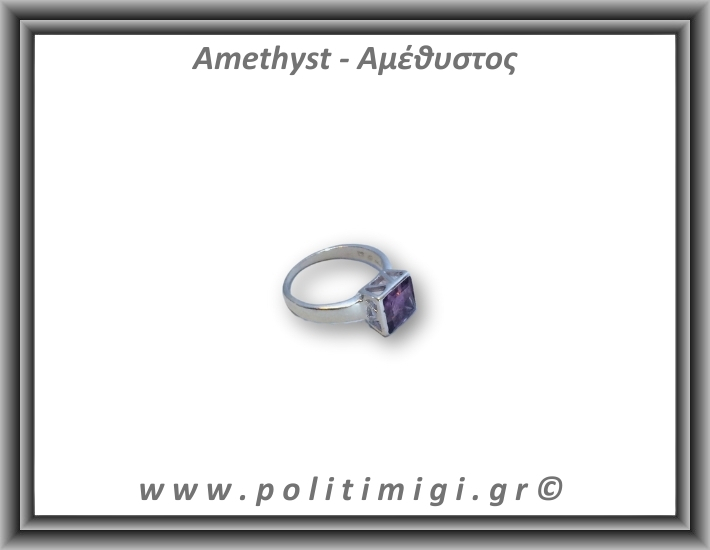 Αμέθυστος Δαχτυλίδι Ταγιέ 3,8gr 0,9cm Νο57 Ασήμι 925