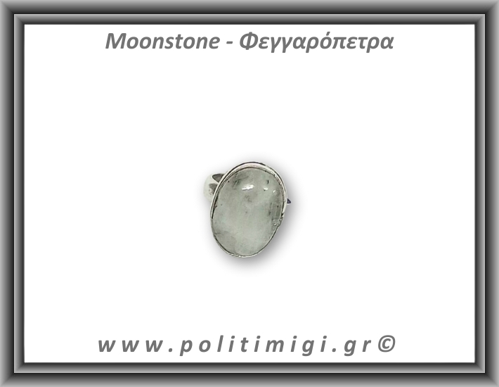 Φεγγαρόπετρα Δαχτυλίδι 6,37gr 1,4x1,9cm σε κράμα ορείχαλκου Νο52,5 Φεγγαρόπετρα Δαχτυλίδι 6,37gr 1,4x1,9cm σε κράμα ορείχαλκου Νο52,5