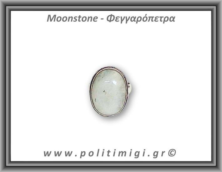 Φεγγαρόπετρα Δαχτυλίδι 8,3gr 2,2x1,7cm σε κράμα ορείχαλκου Νο57 Φεγγαρόπετρα Δαχτυλίδι 8,3gr 2,2x1,7cm σε κράμα ορείχαλκου Νο57