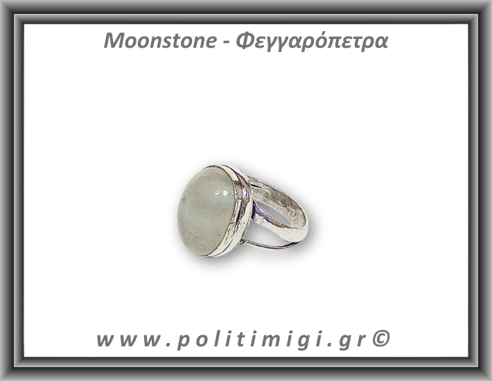 Φεγγαρόπετρα Δαχτυλίδι 6,78gr 1,9x1,4cm σε κράμα ορείχαλκου Νο60,5 Φεγγαρόπετρα Δαχτυλίδι 6,78gr 1,9x1,4cm σε κράμα ορείχαλκου Νο60,5