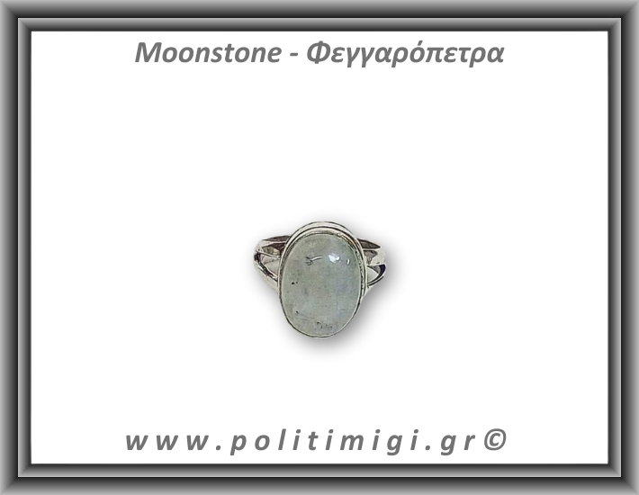 Φεγγαρόπετρα Δαχτυλίδι 6gr 1,7x1,3cm σε κράμα ορείχαλκου Νο59,5