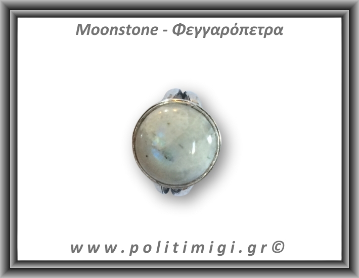Φεγγαρόπετρα Δαχτυλίδι 7,32gr 1,6cm σε κράμα ορείχαλκου Νο60 Φεγγαρόπετρα Δαχτυλίδι 7,32gr 1,6cm σε κράμα ορείχαλκου Νο60