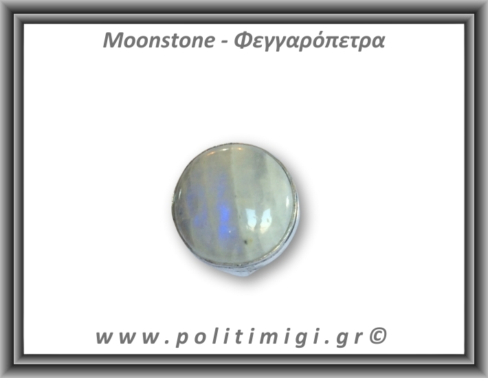 Φεγγαρόπετρα Δαχτυλίδι 8,06gr 1,9cm σε κράμα ορείχαλκου Νο58 Φεγγαρόπετρα Δαχτυλίδι 8,06gr 1,9cm σε κράμα ορείχαλκου Νο58