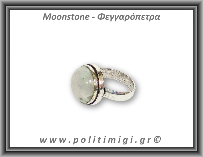 Φεγγαρόπετρα Δαχτυλίδι 6,48gr 1,6cm σε κράμα ορείχαλκου Νο57 Φεγγαρόπετρα Δαχτυλίδι 6,48gr 1,6cm σε κράμα ορείχαλκου Νο57