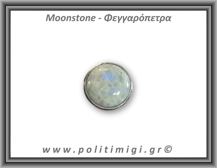 Φεγγαρόπετρα Δαχτυλίδι 6,49gr 1,6cm σε κράμα ορείχαλκου Νο57 Φεγγαρόπετρα Δαχτυλίδι 6,49gr 1,6cm σε κράμα ορείχαλκου Νο57