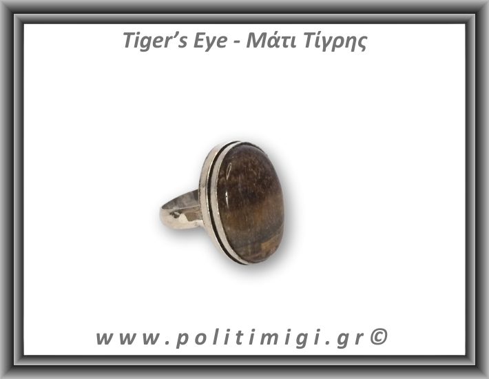Μάτι Τίγρης Δαχτυλίδι 8,6gr 2,5x1,8cm σε κράμα ορείχαλκου Νο57 Μάτι Τίγρης Δαχτυλίδι 8,6gr 2,5x1,8cm σε κράμα ορείχαλκου Νο57