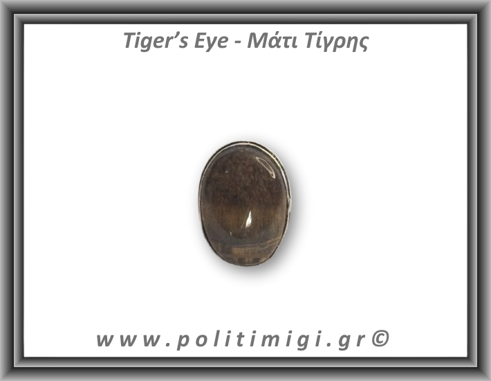 Μάτι Τίγρης Δαχτυλίδι 8,6gr 2,5x1,8cm σε κράμα ορείχαλκου Νο57 Μάτι Τίγρης Δαχτυλίδι 8,6gr 2,5x1,8cm σε κράμα ορείχαλκου Νο57