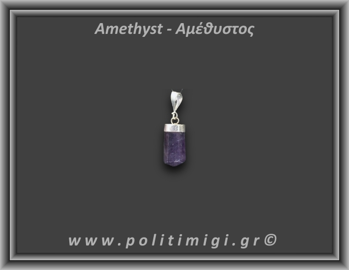 Αμέθυστος Μενταγιόν Ράβδος Αιχμή 3,24gr 2,2cm Ασήμι 925