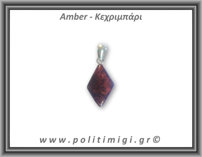 Κεχριμπάρι cognac Μενταγιόν Ρόμβος 1,2gr 2,3cm Ασήμι 925 Κεχριμπάρι cognac Μενταγιόν Ρόμβος 1,2gr 2,3cm Ασήμι 925