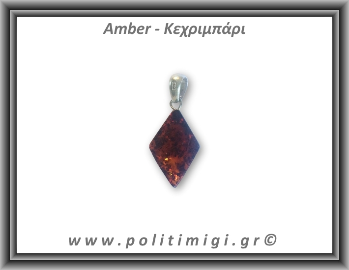 Κεχριμπάρι cognac Μενταγιόν Ρόμβος 1,5gr 2,5cm Ασήμι 925 Κεχριμπάρι cognac Μενταγιόν Ρόμβος 1,5gr 2,5cm Ασήμι 925