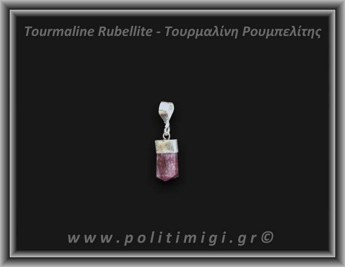 Τουρμαλίνη Κόκκινη Ρουμπελίτης Μενταγιόν 1,17gr 1,5cm Ασήμι 925