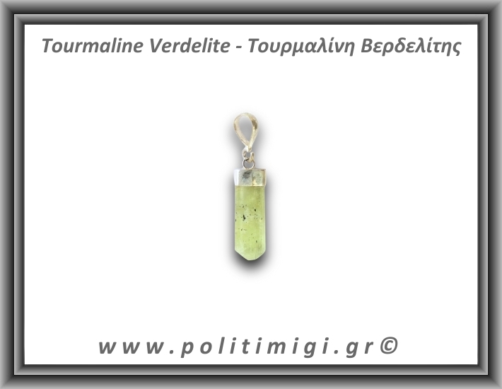 Τουρμαλίνη Πράσινη Βερδελίτης Μενταγιόν Ράβδος 1,94gr 2,4cm Ασήμι 925
