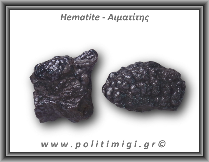 Αιματίτης Ακατέργαστος Βοτρυοειδής 121-125gr 4,5-5cm