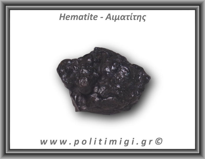 Αιματίτης Ακατέργαστος Βοτρυοειδής 175,5gr 6cm