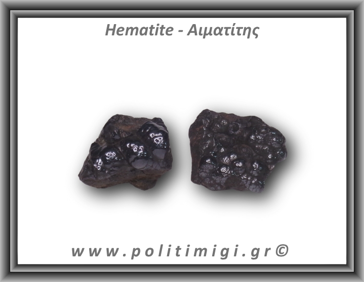 Αιματίτης Ακατέργαστος Βοτρυοειδής 51-55gr 3-4,5cm