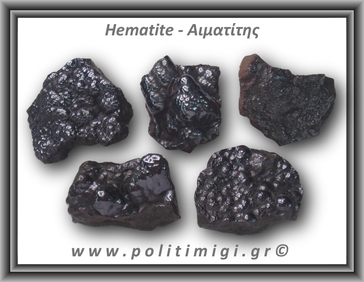 Αιματίτης Ακατέργαστος Βοτρυοειδής 56-60gr 2,5-4cm