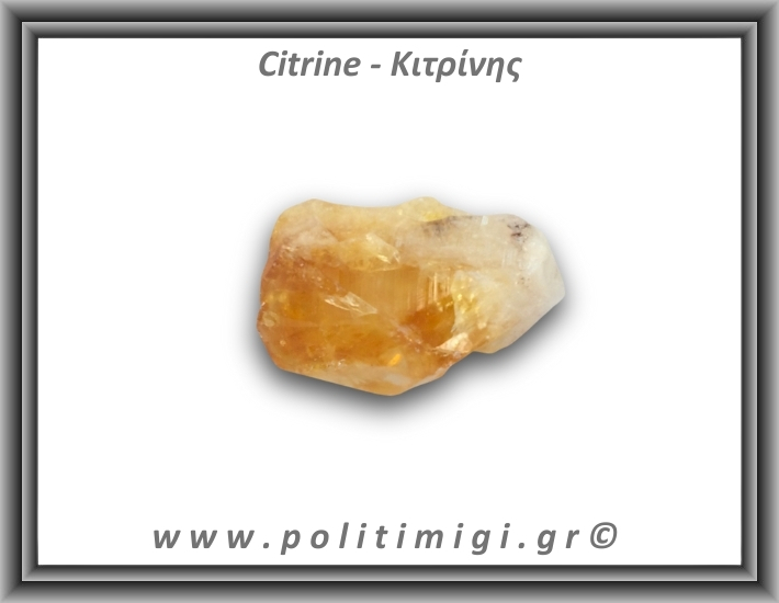 Κιτρίνης Ακατέργαστος Αιχμή 41-45gr 5-6cm