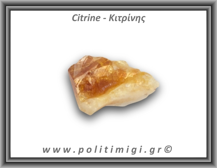 Κιτρίνης Ακατέργαστος Αιχμή 41-45gr 5-6cm