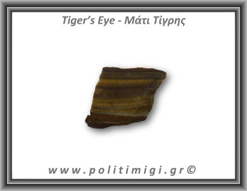 Μάτι Τίγρης Ακατέργαστο 103,6gr 5,5x5,6cm