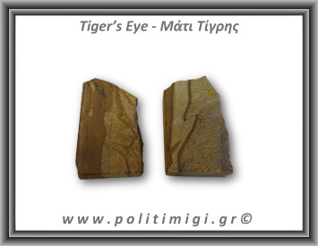 Μάτι Τίγρης Ακατέργαστο 106-110gr 7-8cm