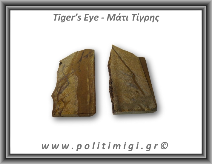 Μάτι Τίγρης Ακατέργαστο 106-110gr 7-8cm