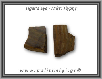 Μάτι Τίγρης Ακατέργαστο 116-120gr 5,5-7,5cm