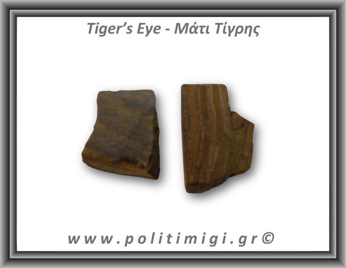 Μάτι Τίγρης Ακατέργαστο 116-120gr 5,5-7,5cm