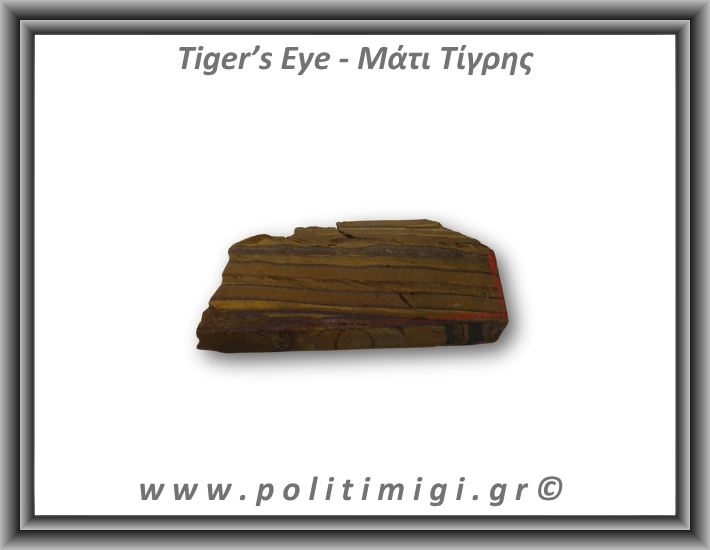 Μάτι Τίγρης Ακατέργαστο 147,2gr 8,5x3,5cm