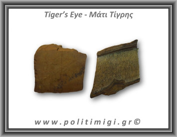 Μάτι Τίγρης Ακατέργαστο 171-175gr 5-8cm