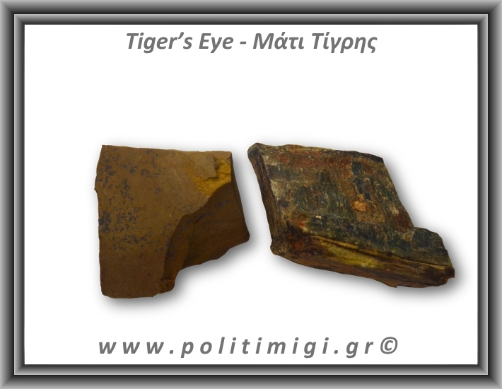 Μάτι Τίγρης Ακατέργαστο 171-175gr 5-8cm