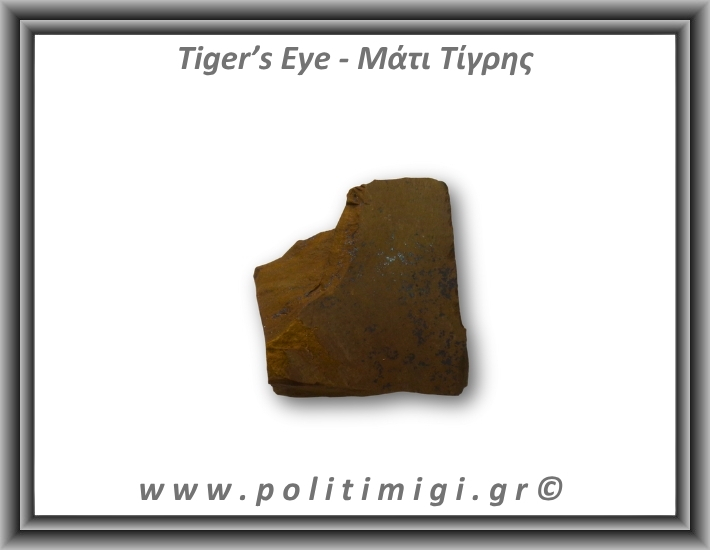 Μάτι Τίγρης Ακατέργαστο 171-175gr 5-8cm