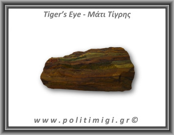 Μάτι Τίγρης Rough