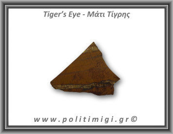 Μάτι Τίγρης Ακατέργαστο 204,1gr 7,5x5cm