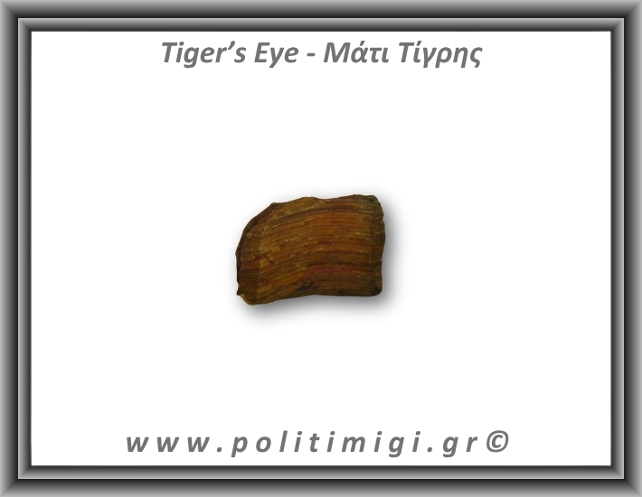 Μάτι Τίγρης Ακατέργαστο 31-35gr 3-4,5cm