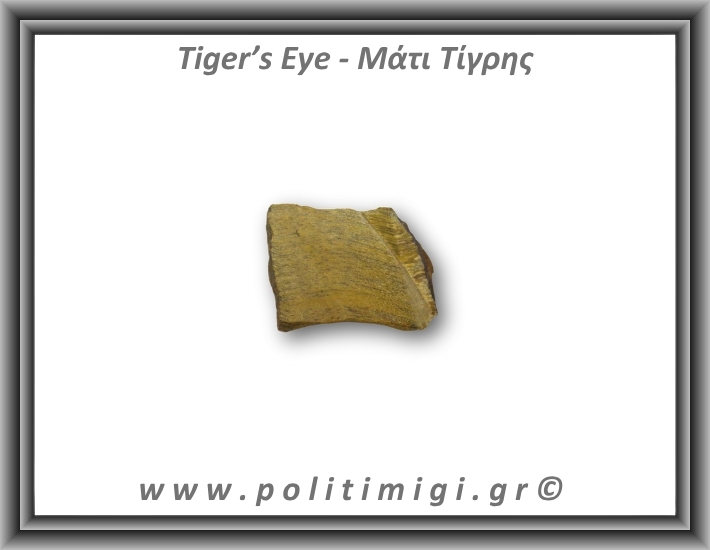 Μάτι Τίγρης Ακατέργαστο 31-35gr 3-4,5cm