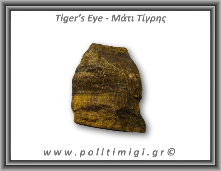 Μάτι Τίγρης Ακατέργαστο 315,6gr 8,5cm