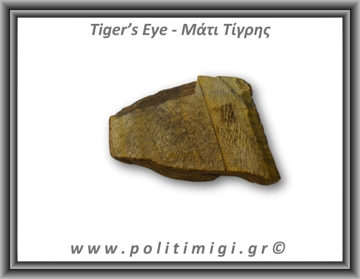 Μάτι Τίγρης Ακατέργαστο 315,6gr 8,5cm