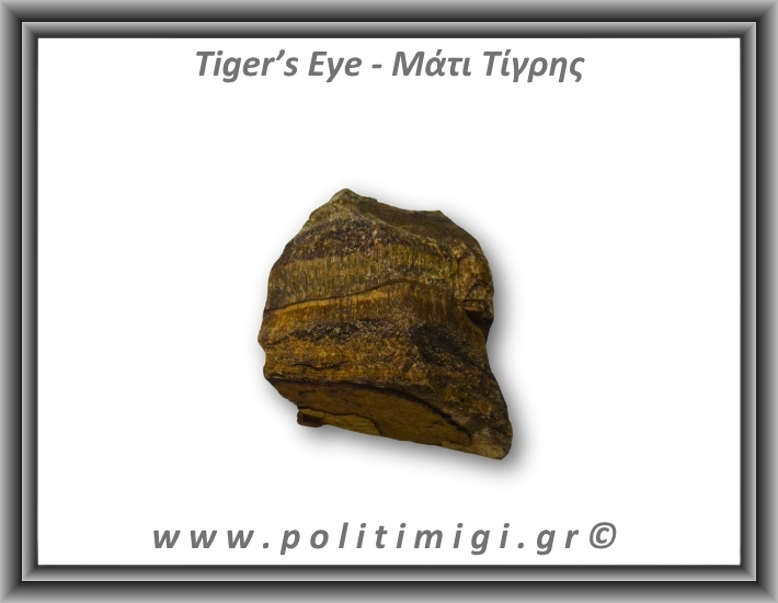 Μάτι Τίγρης Ακατέργαστο 315,6gr 8,5cm