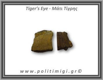 Μάτι Τίγρης Ακατέργαστο 36-40gr 4-5cm