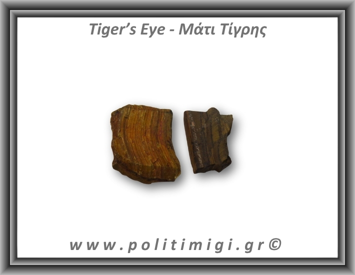 Μάτι Τίγρης Ακατέργαστο 36-40gr 4-5cm