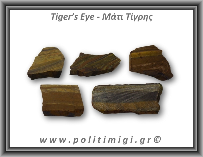 Μάτι Τίγρης Ακατέργαστο 41-45gr 4-7,5cm